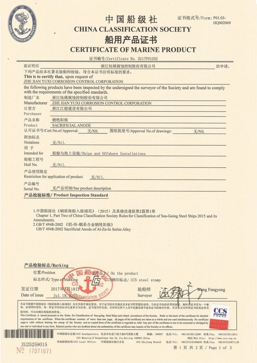 6-1中国船级社 - -船用产品证书 - -牺牲阳极 _page-0001.jpg