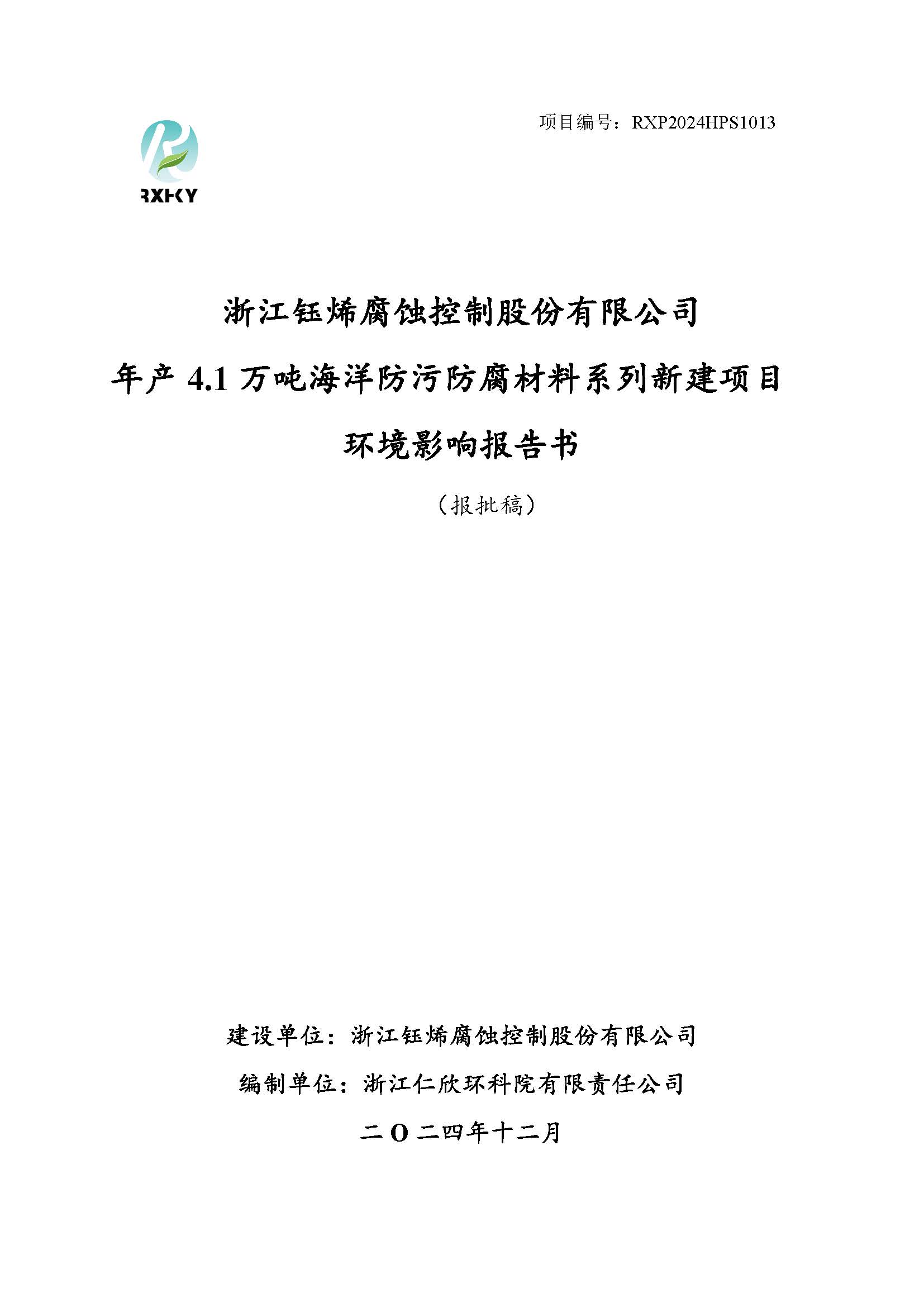 浙江钰烯腐蚀控制股份有限公司年产4.1万吨海洋防污防腐材料系列新建项目报批稿-公示_页面_001.jpg