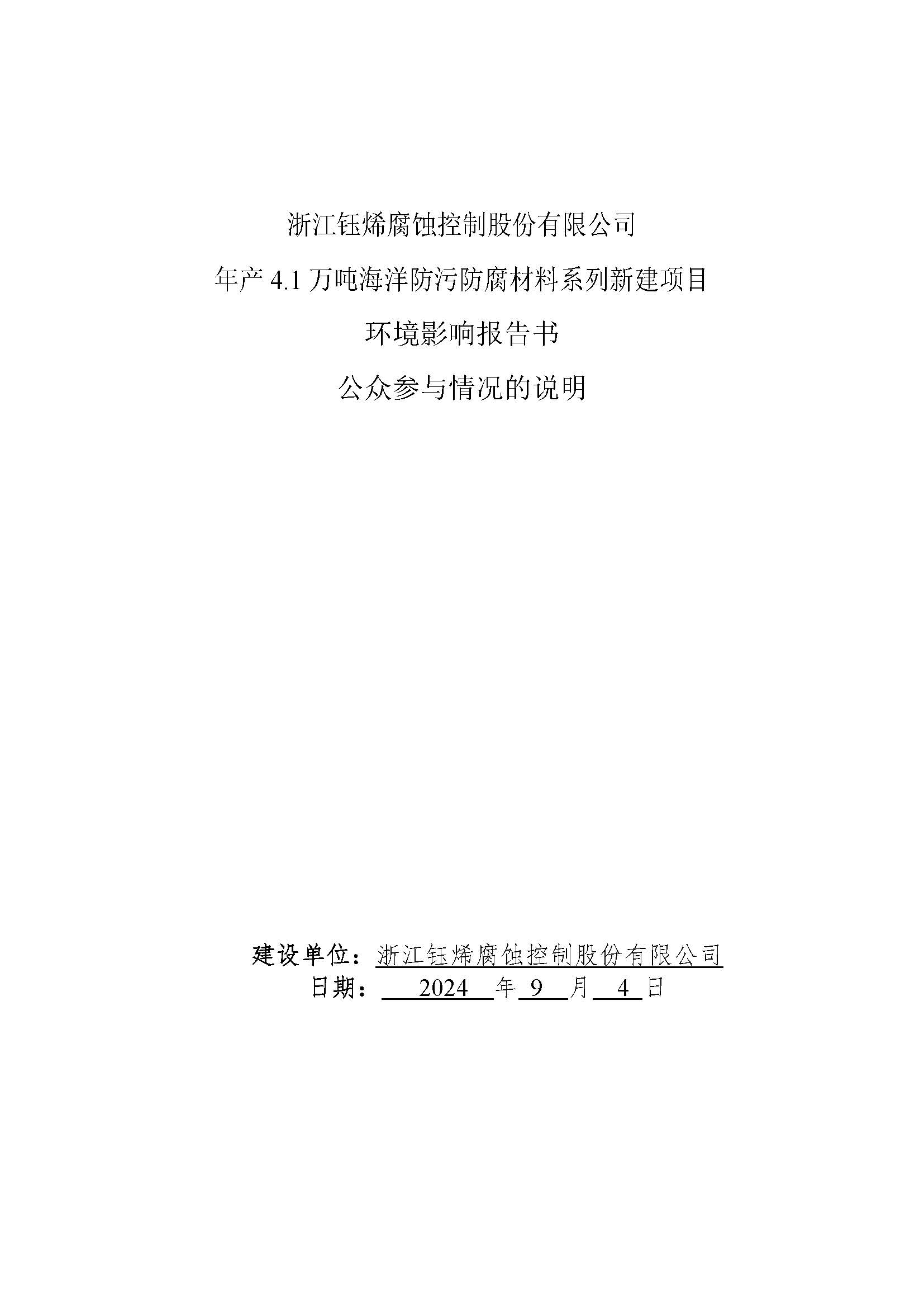 浙江钰烯腐蚀控制股份有限公司年产4.1万吨海洋防污防腐材料系列新建项目公众参与情况事项说明文本_页面_01.jpg